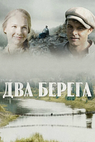 Два берега постер - смотреть онлайн